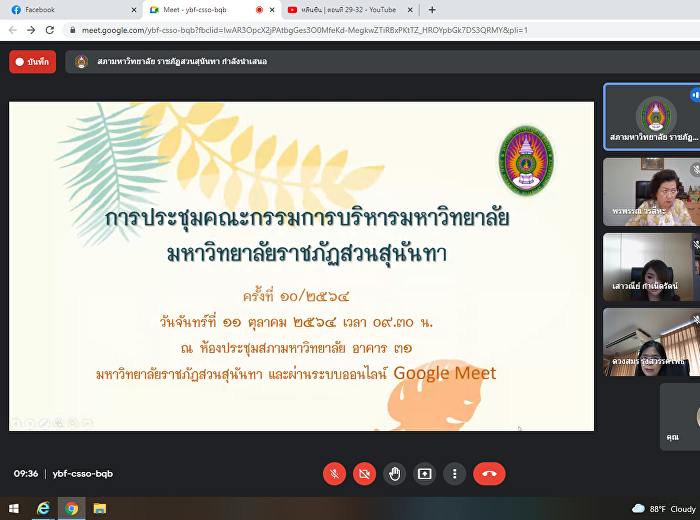 เข้าร่วมประชุมคณะกรรมการบริหารมหาวิทยาลัย
มหาวิทยาลัยราชภัฏสวนสุนันทา ครั้งที่
10/2564