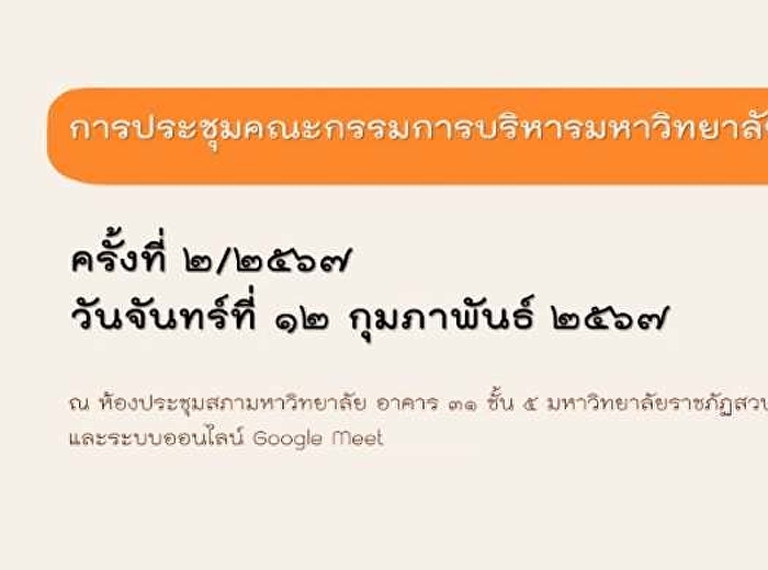เข้าร่วมประชุมกรรมการบริหารมหาวิทยาลัย
มหาวิทยาลัยราชภัฏสวนสุนันทา ครั้งที่
2/2567