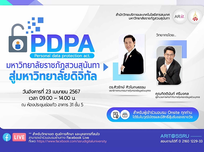 เข้าร่วมโครงการอบรม “PDPA
มหาวิทยาลัยราชภัฏสวนสุนันทา
สู่มหาวิทยาลัยดิจิทัล”