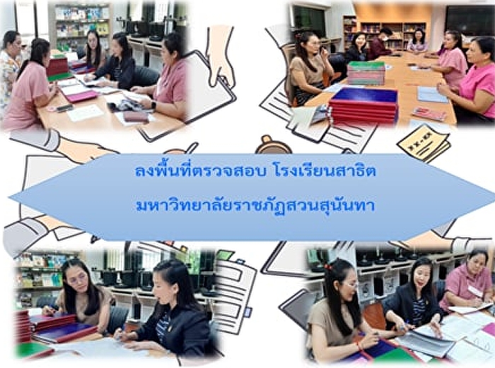 Visited the area to inspect the
Demonstration School of Suan Sunandha
Rajabhat University.