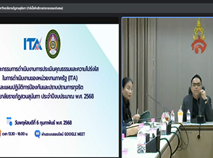 หน่วยตรวจสอบภายในเข้าร่วมประชุมคณะกรรมการดำเนินงานการประเมินคุณธรรมและความโปร่งใสในการดำเนินงานของหน่วยงานภาครัฐ
(ITA)
และแผนปฏิบัติการป้องกันและปราบปรามการทุจริตมหาวิทยาลัยราชภัฏสวนสุนันทา
ประจำปีงบประมาณ พ.ศ 2568