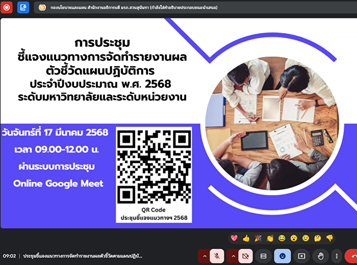 หน่วยตรวจสอบภายในเข้าร่วมประชุมชี้แจงแนวทางการจัดทำรายงานผลตัวชี้วัดแผนปฏิบัติการ
ประจำปีงบประมาณ พ.ศ. 2568