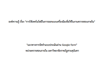 การใช้เทคโนโลยีในการออกแบบเครื่องมือเพื่อใช้ในงานตรวจสอบภายใน
