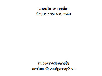 แผนบริหารความเสี่ยง ปีงบประมาณ พ.ศ. 2568
หน่วยตรวจสอบภายใน
มหาวิทยาลัยราชภัฏสวนสุนันทา