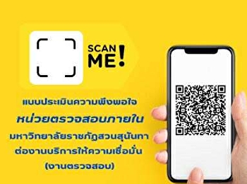QR Code
แบบประเมินความพึงพอใจงานบริการให้คำปรึกษา
และงานบริการให้ความเชื่อมั่น
(งานตรวจสอบภายใน)