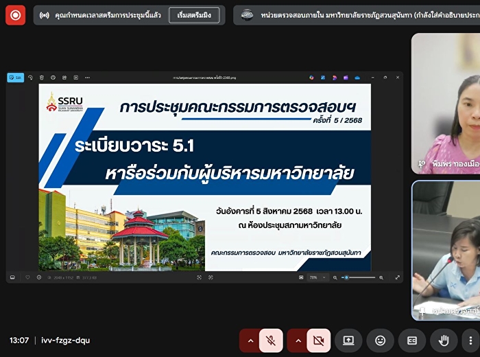 คณะกรรมการตรวจสอบ
มหาวิทยาลัยราชภัฏสวนสุนันทา
จัดการประชุมคณะกรรมการตรวจสอบฯ ครั้งที่
5/2568