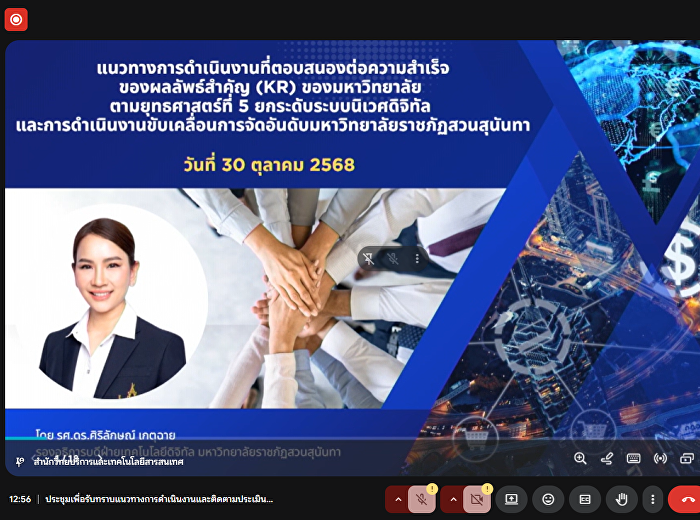 หน่วยตรวจสอบภายในเข้าร่วมประชุมรับทราบแนวทางการดำเนินงานที่ตอบสนองต่อความสำเร็จของผลลัพธ์สำคัญ
(KR) ของมหาวิทยาลัย ตามยุทธศาสตร์ที่ 5