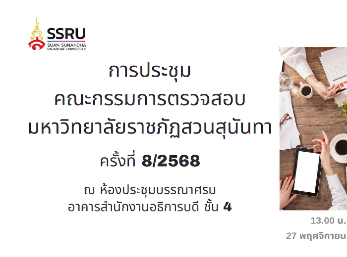 ประชุมคณะกรรมการตรวจสอบ
มหาวิทยาลัยราชภัฏสวนสุนันทา ครั้งที่
8/2568