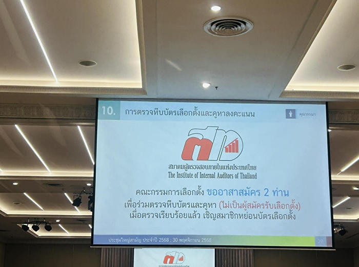 บุคลากรหน่วยตรวจสอบภายในเข้าร่วมการประชุมใหญ่สามัญประจำปี
ประจำปี 2568
สมาคมผู้ตรวจสอบภายในแห่งประเทศไทย