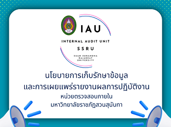 Data retention and performance report
publication policy, Internal Audit Unit,
Suan Sunandha Rajabhat University.