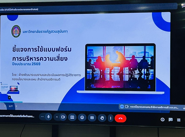 บุคลากรหน่วยตรวจสอบภายในเข้าร่วมประชุมชี้แจงการใช้แบบฟอร์มการบริหารความเสี่ยง
ประจำปีงบประมาณ พ.ศ. 2569