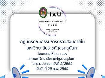 Charter of the Audit Committee, Suan
Sunandha Rajabhat University, approved
by the Suan Sunandha Rajabhat University
Council at its meeting No. 2/2569 on
February 25, 2569.