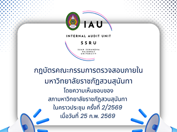Charter of the Audit Committee, Suan
Sunandha Rajabhat University, approved
by the Suan Sunandha Rajabhat University
Council at its meeting No. 2/2569 on
February 25, 2569.