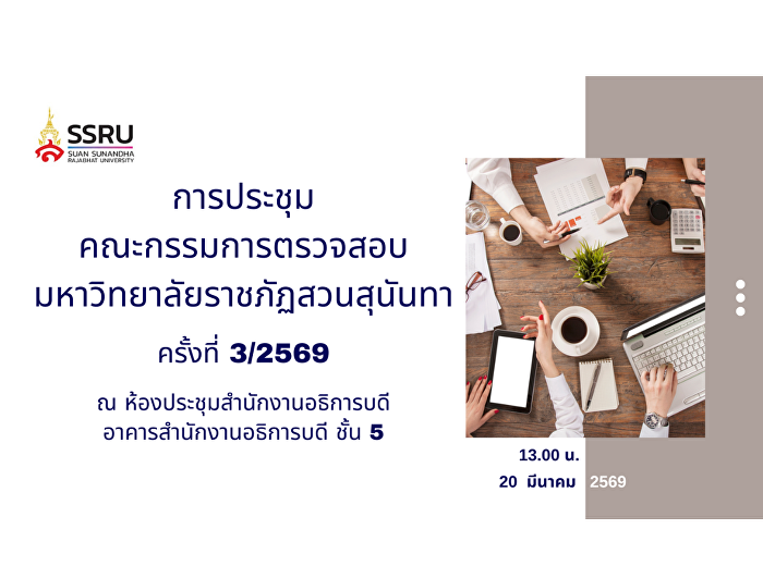หน่วยตรวจสอบภายใน
ประชุมคณะกรรมการตรวจสอบ ครั้งที่ 3/2569
