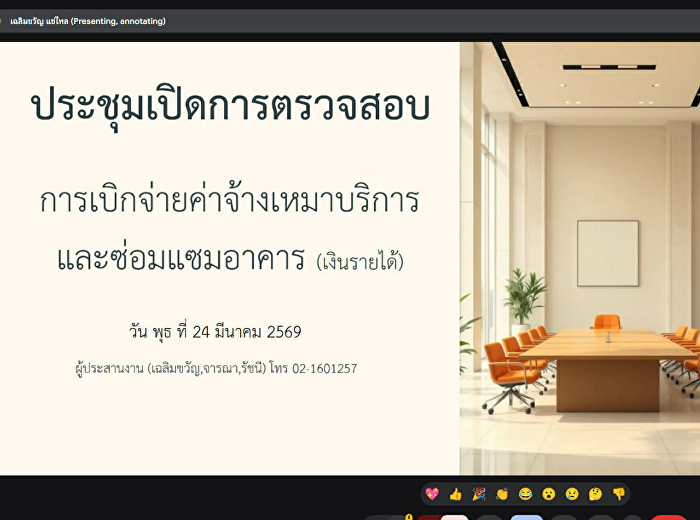 หน่วยตรวจสอบภายใน
จัดประชุมเปิดการตรวจสอบโครงการ
“การเบิกจ่ายค่าจ้างเหมาบริการ
และซ่อมแซมอาคาร”