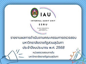Report on the Performance of the Audit
Committee, Suan Sunandha Rajabhat
University, Fiscal Year 2025.