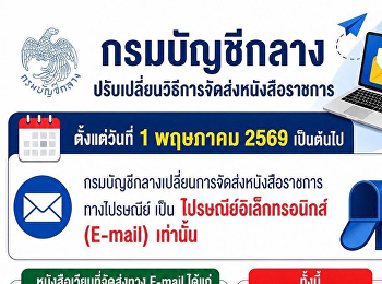 กรมบัญชีกลางปรับเปลี่ยนวิธีการจัดส่งหนังสือราชการ
ตั้งแต่วันที่ 1 พ.ค. 2569