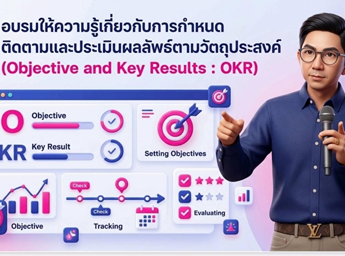หน่วยตรวจสอบภายใน ร่วมอบรม OKR
มุ่งสู่การบริหารจัดการเชิงผลลัพธ์ที่เป็นรูปธรรม