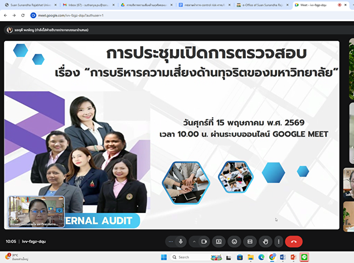 หน่วยตรวจสอบภายใน ประชุมเปิดการตรวจสอบ
