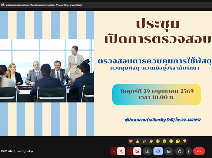 หน่วยตรวจสอบภายใน ประชุมเปิดการตรวจสอบ
