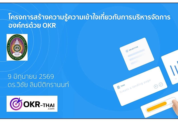 บุคลากรหน่วยตรวจสอบภายในร่วมอบรมระบบ
OKRs มุ่งขับเคลื่อนองค์กรสู่ความเป็นเลิศ