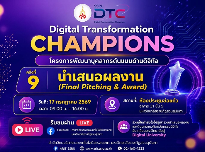 บุคลากรหน่วยตรวจสอบภายใน มรภ.สวนสุนันทา
ร่วมนำเสนอผลงานในโครงการ “Digital
Transformation Champions” ครั้งที่ 9