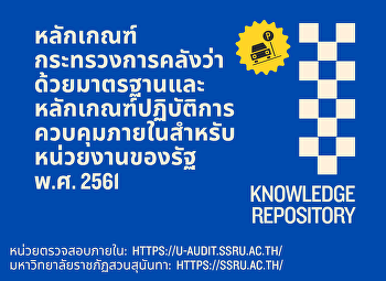 หลักเกณฑ์กระทรวงการคลังว่าด้วยมาตรฐานและหลักเกณฑ์ปฏิบัติการควบคุมภายในสำหรับหน่วยงานของรัฐ
พ.ศ. 2561