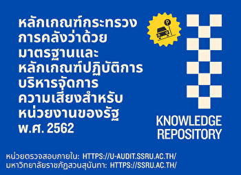 หลักเกณฑ์กระทรวงการคลังว่าด้วยมาตรฐานและหลักเกณฑ์ปฏิบัติการบริหารจัดการความเสี่ยงสำหรับหน่วยงานของรัฐ
พ.ศ. 2562