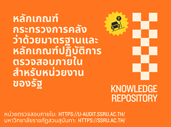 หลักเกณฑ์กระทรวงการคลังว่าด้วยมาตรฐานและหลักเกณฑ์ปฏิบัติการตรวจสอบภายในสำหรับหน่วยงานของรัฐ