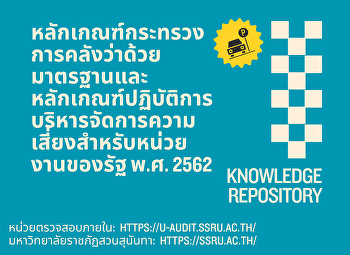 หลักเกณฑ์กระทรวงการคลังว่าด้วยมาตรฐานและหลักเกณฑ์ปฏิบัติการบริหารจัดการความเสี่ยงสำหรับหน่วยงานของรัฐ
พ.ศ. 2562